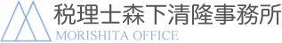 文京区の税理士森下清隆事務所です。税金のご相談から会計業務、開業・経営サポート、不動産コンサルティングまでお気軽にお問い合わせください。