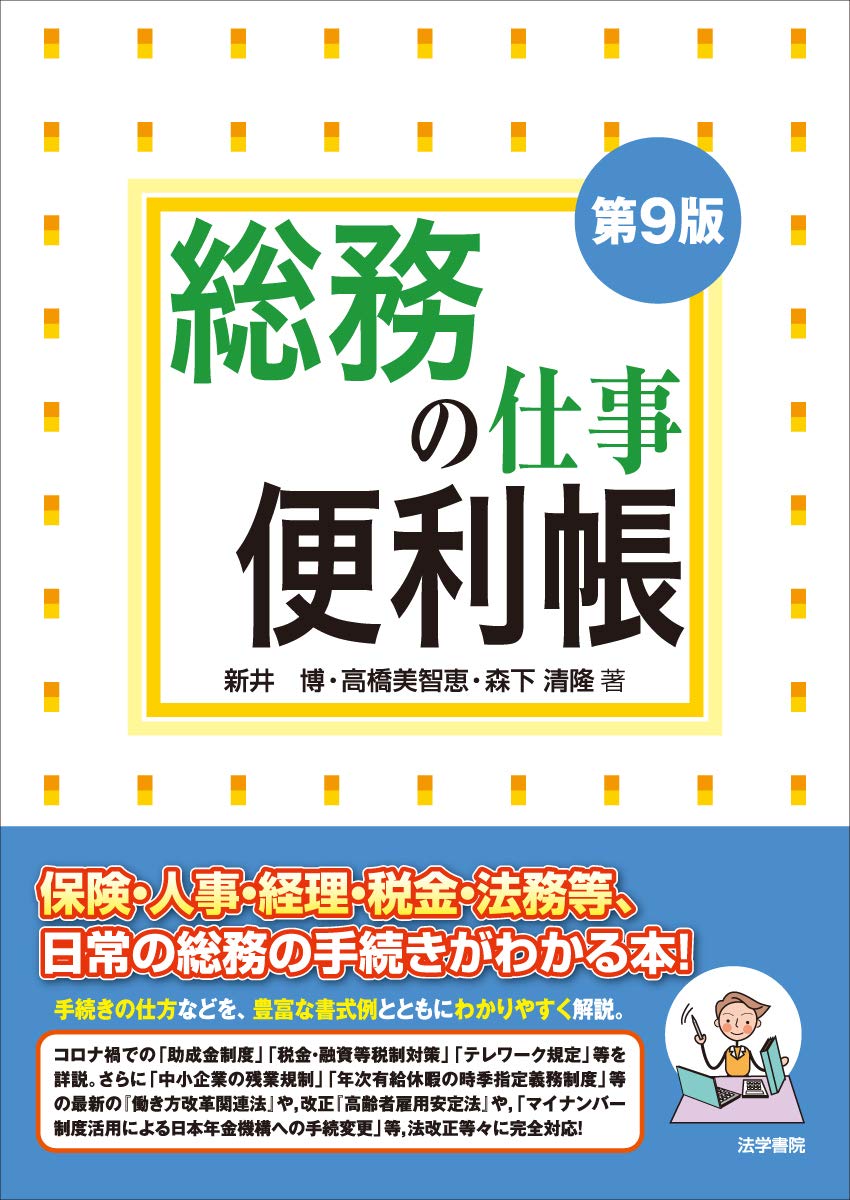 総務の仕事便利帳-第9版-