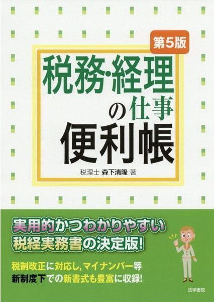 総務の仕事便利帳-第5版-