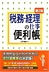 税務・経理の仕事便利帳