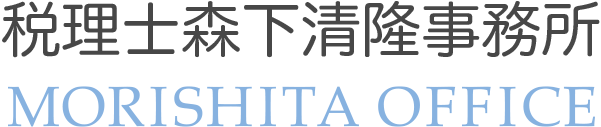 東京都文京区にあります税理士森下清隆事務所です